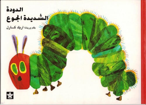 الدودة الشديدة الجوع