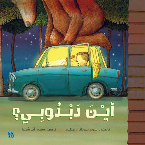 أين دبدوبي؟