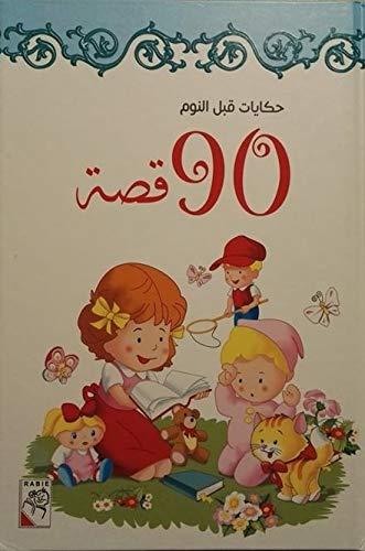 حكاية قبل النوم 90 قصة الخضراء