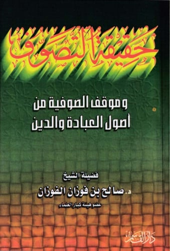 حقيقة التصوف