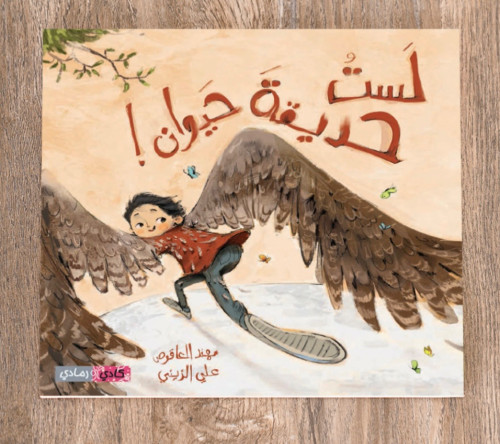 لستُ حديقة حيوان