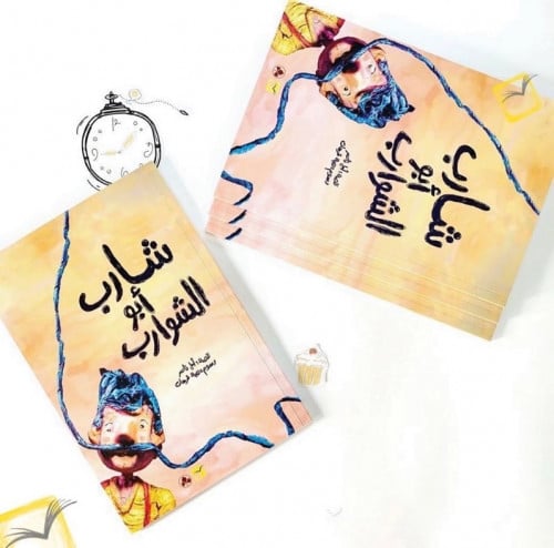 شارب أبو الشوارب