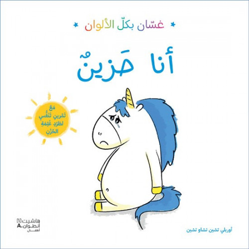 غسّان بكل الألوان "أنا حزين"