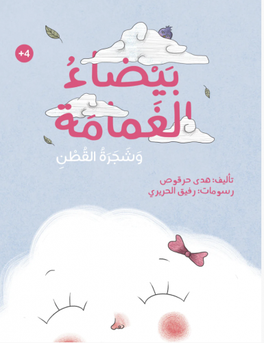 بيضاء الغمامة وشجرة القطن