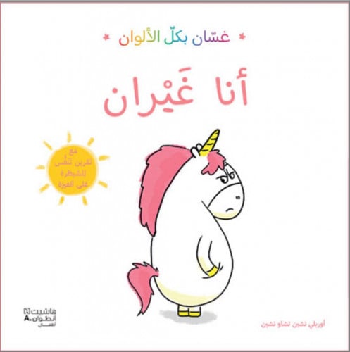 غسّان بكل الألوان "أنا غيران"