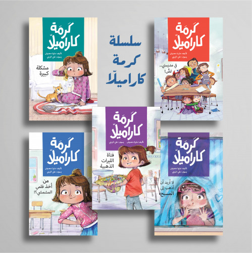 سلسلة كرمة كراميلا