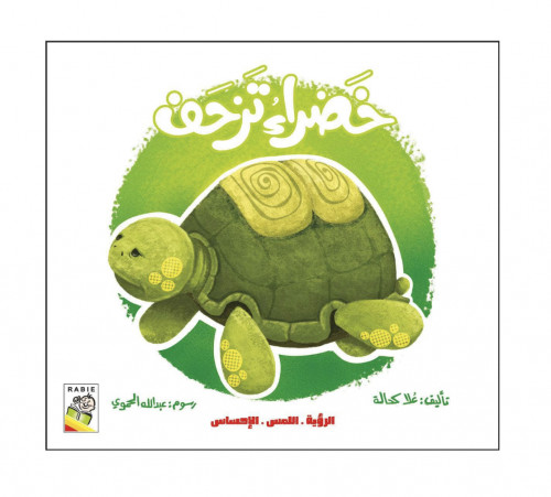الرؤية اللمس الإحساس خضراء تزحف