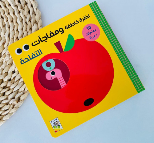 نظرة خاطفة ومفاجآت _ التفاحة