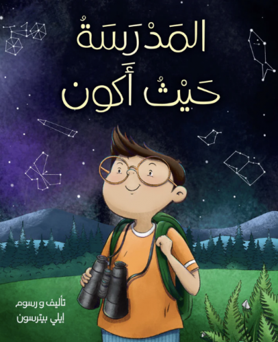 المدرسة حيث أكون