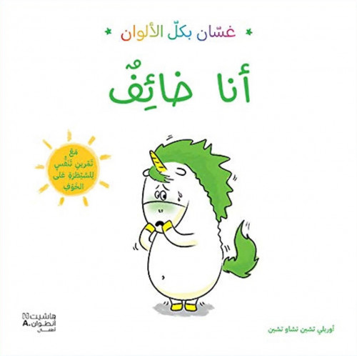 غسّان بكل الألوان "أنا خائف"
