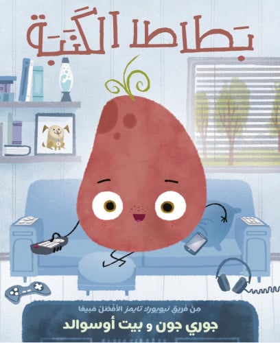 بطاطا الكنبة
