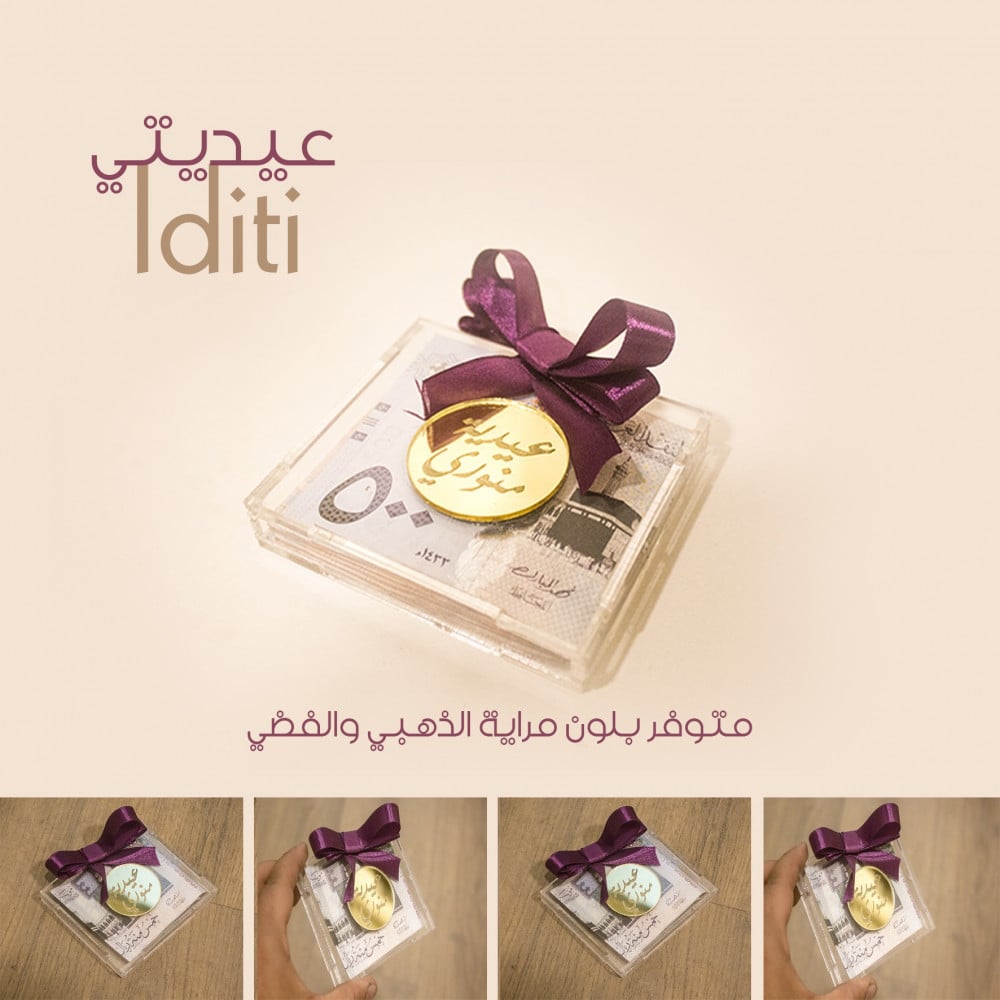عيديتي
