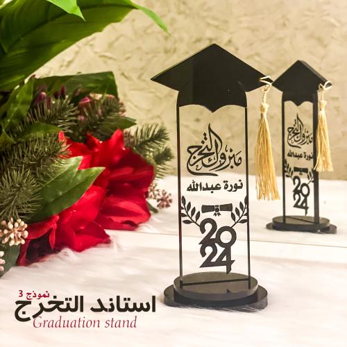 أستاند التخرج ( رقم 3 )