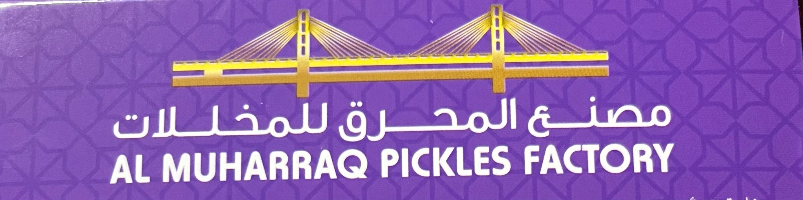 مصنع المحرق للمخللات