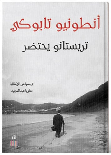 تريستانو يحتضر - انطونيو تابوكي