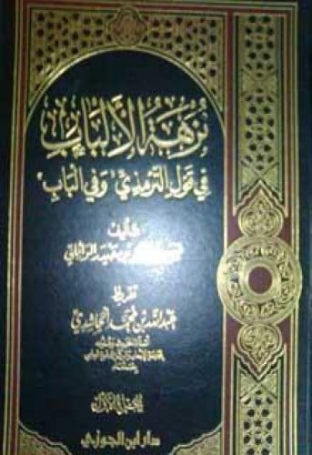 نزهة الألباب في قول الترمذي وفي الباب
