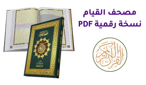 مصحف القيام PDF