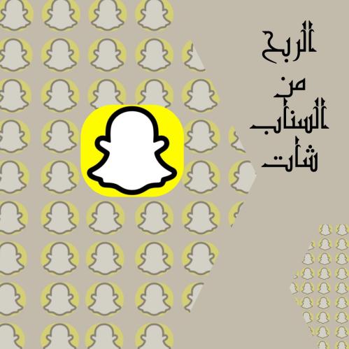 الربح من السناب شات