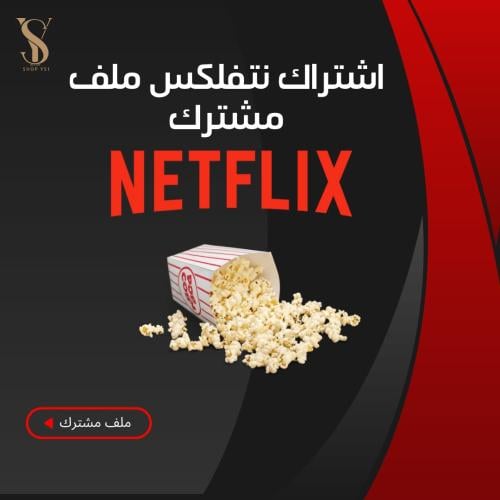 اشتراك نتفلكس ملف مشترك