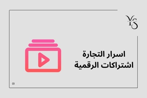 اسرار تجارة الاشتراكات الرقمية