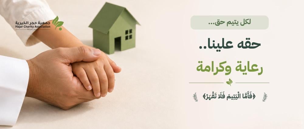 حقوق اليتيم في الإسلام: ماذا أوجب الشرع للأيتام على المجتمع؟