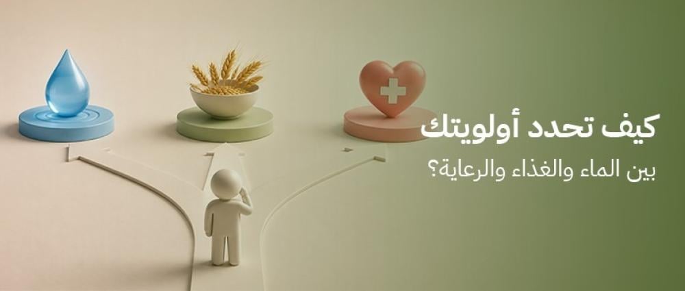 كيف تحدد أولويتك بين الماء والغذاء والرعاية؟