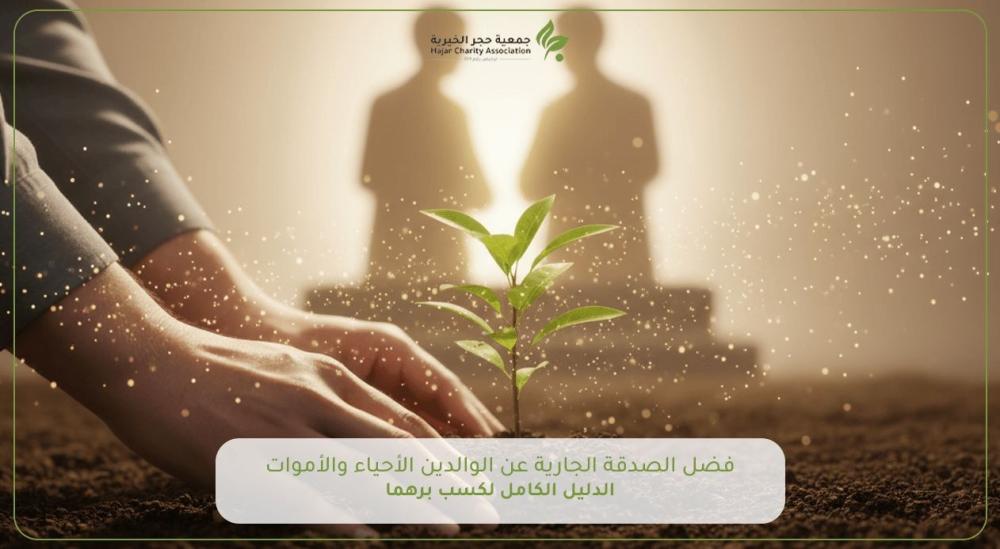 فضل الصدقة الجارية عن الوالدين الأحياء والأموات: الدليل الكامل لكسب برهما