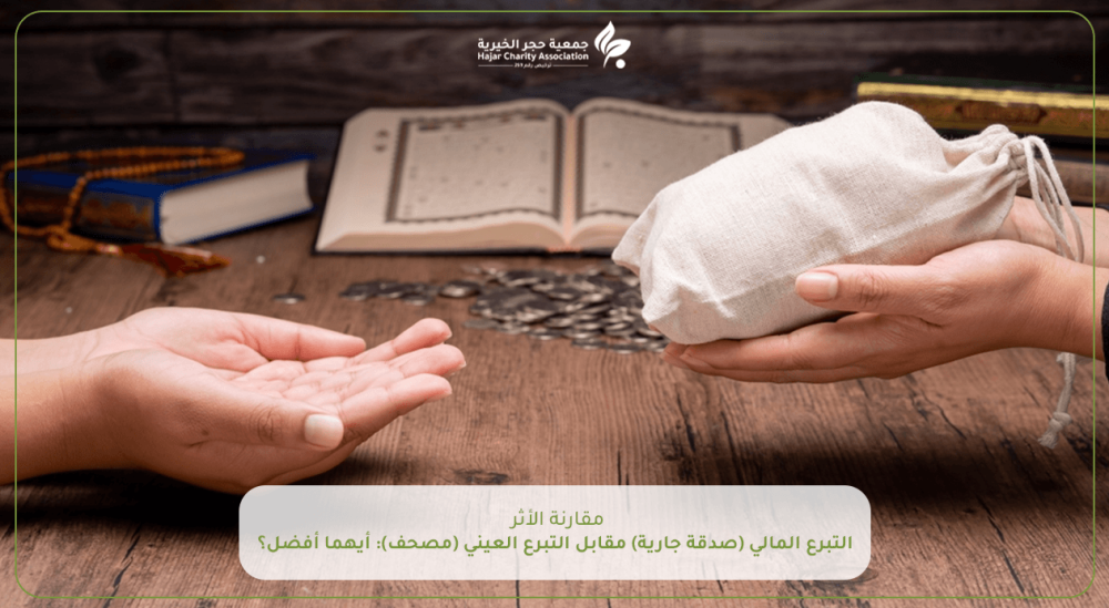 مقارنة الأثر: التبرع المالي (صدقة جارية) مقابل التبرع العيني (مصحف): أيهما أفضل؟