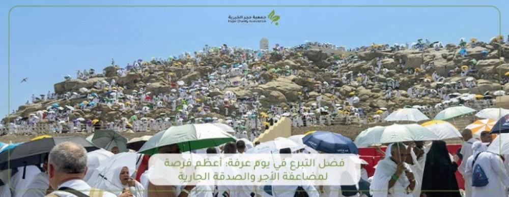 فضل التبرع في يوم عرفة: أعظم فرصة لمضاعفة الاجر والصدقة الجارية