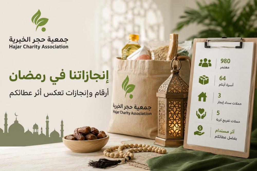 إنجازات جمعية حجر الخيرية في رمضان: أرقام وإنجازات تعكس أثر عطائكم