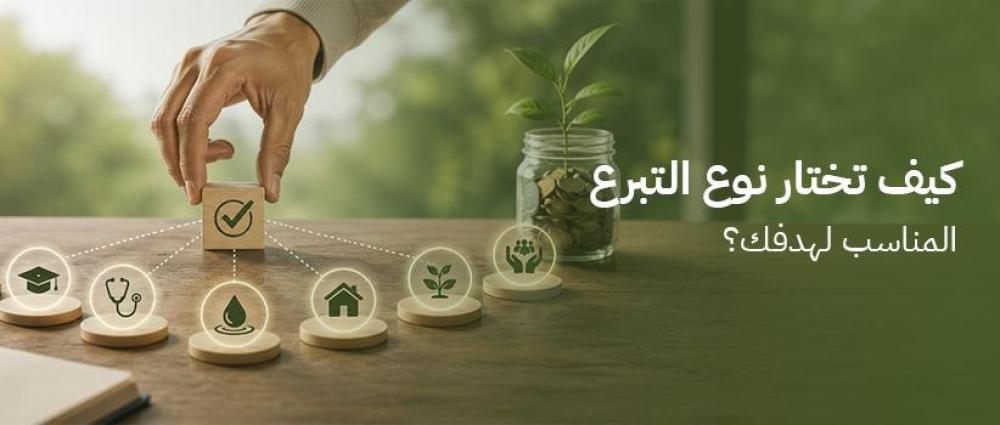 كيف تختار نوع التبرع المناسب لهدفك؟