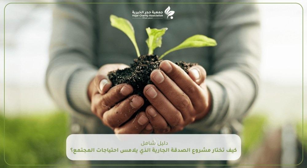 دليل شامل: كيف تختار مشروع الصدقة الجارية الذي يلامس احتياجات المجتمع