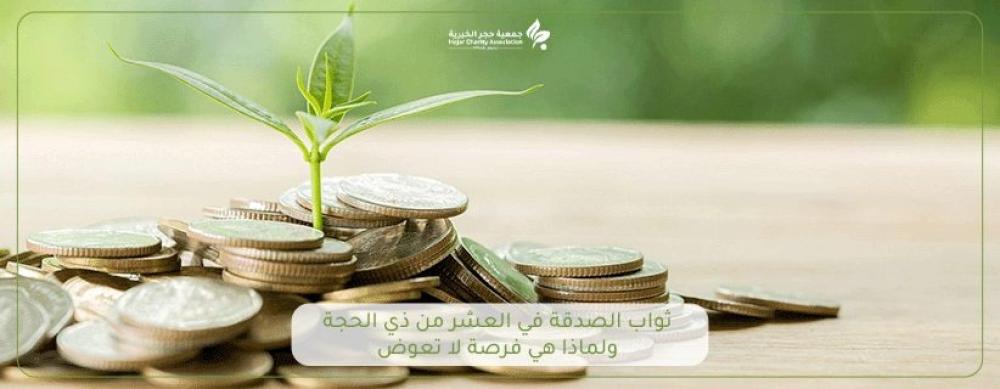 ثواب الصدقة في العشر من ذي الحجة ولماذا هي فرصة لا تعوض