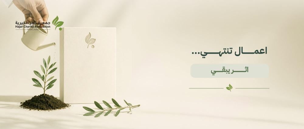 الصدقة الجارية: أنواعها وأفضل مشاريعها التي يبقى أثرها بعد موتك