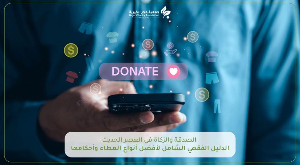 الصدقة والزكاة في العصر الحديث: الدليل الفقهي الشامل لأفضل أنواع العطاء وأحكامها