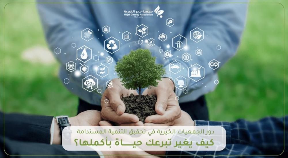 دور الجمعيات الخيرية في تحقيق التنمية المستدامة: كيف يغير تبرعك حياة بأكملها؟