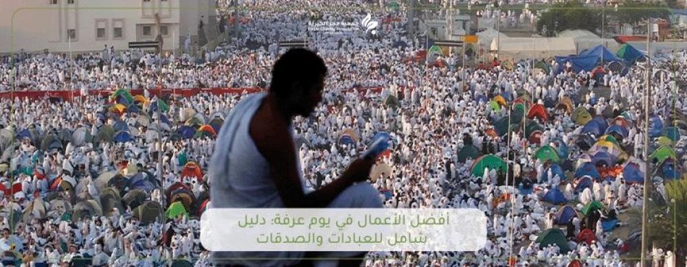 أفضل الأعمال في يوم عرفة: دليل شامل للعبادات والصدقات