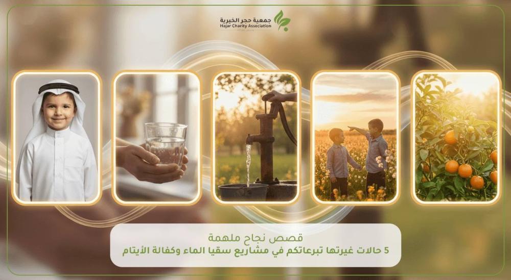 قصص نجاح ملهمة: 3 حالات غيرتها تبرعاتكم في مشاريع سقيا الماء وكفالة الأيتام