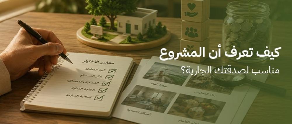 كيف تعرف أن المشروع مناسب لصدقتك الجارية؟