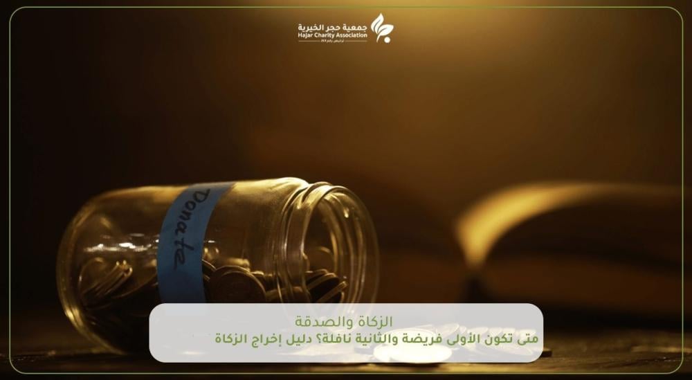 الزكاة والصدقة: متى تكون الأولى فريضة والثانية نافلة؟ دليل إخراج الزكاة لعام 2026