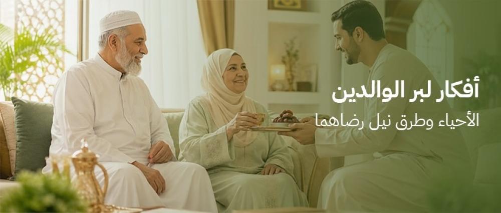 أفكار لبر الوالدين الأحياء وطرق نيل رضاهما