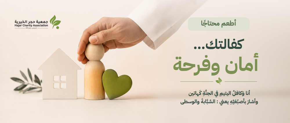 كفالة اليتيم: فضلها وكيف تكون سندًا لطفل يحتاج إلى الرعاية