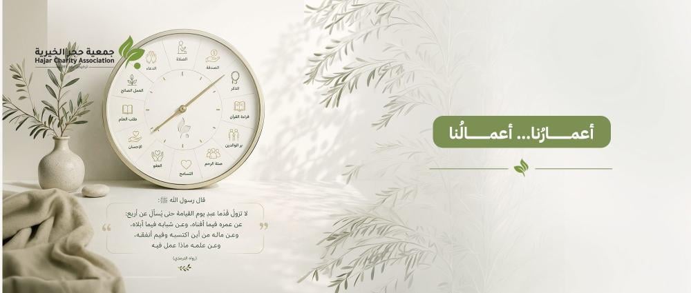 أعمارنا أعمالنا: 12 عملًا صالحًا يبقى أثره بعد انقضاء العمر