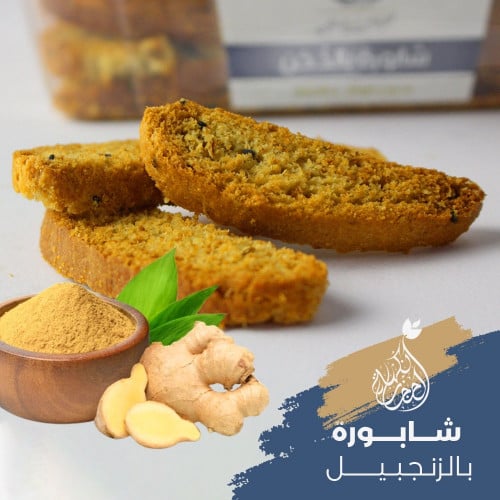 شابورة بالزنجبيل