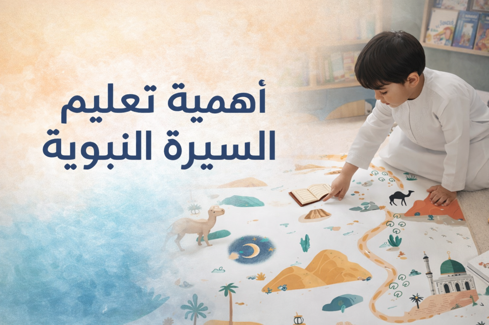 تعليم الاطفال سيرة الرسول