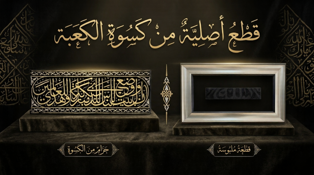 قطعة اصلية من الكعبة