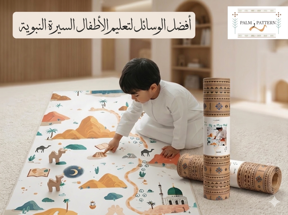 تعليم الاطفال السيرة النبوية