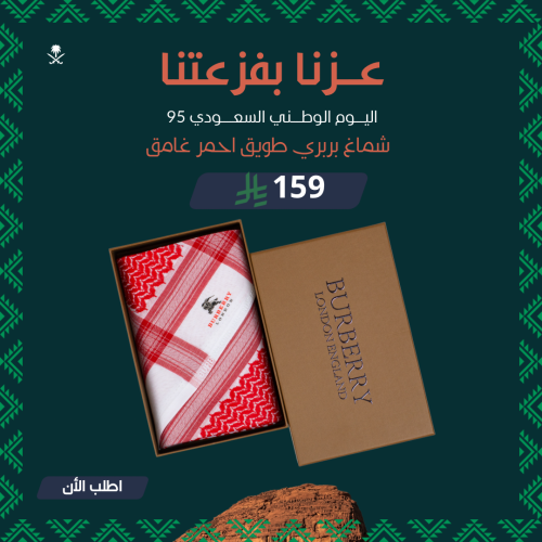 عرض اليوم الوطني شماغ بربري طويق غامق اصدار 2025