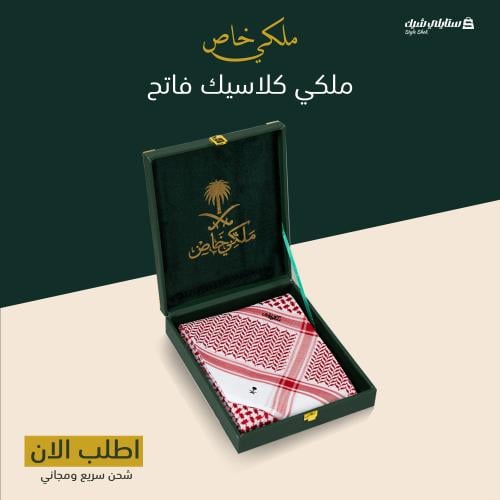 شماغ ملكي كلاسيك أنجليزي 2025