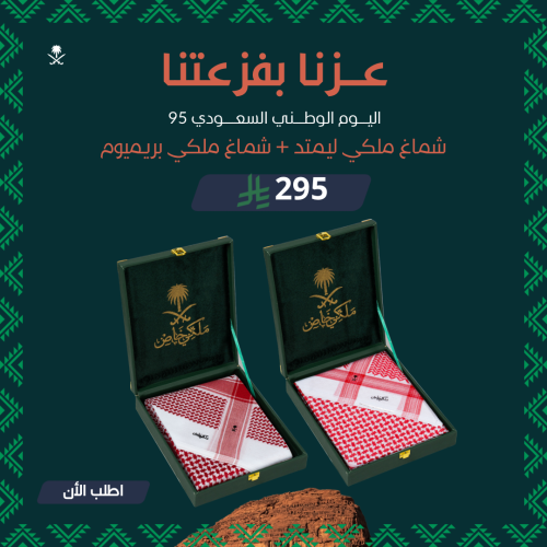 عرض اليوم الوطني شماغ ملكي ليمتد + شماغ ملكي بريمي...